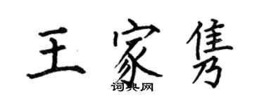 何伯昌王家隽楷书个性签名怎么写