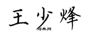 何伯昌王少烽楷书个性签名怎么写