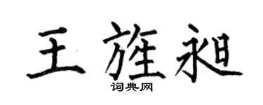 何伯昌王旌昶楷书个性签名怎么写
