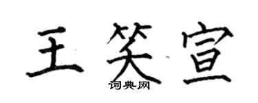 何伯昌王笑宣楷书个性签名怎么写