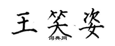 何伯昌王笑姿楷书个性签名怎么写
