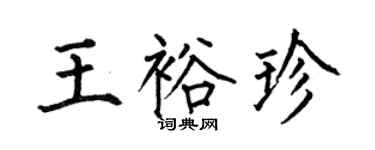 何伯昌王裕珍楷书个性签名怎么写