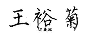 何伯昌王裕菊楷书个性签名怎么写