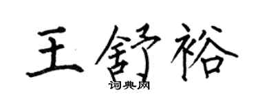 何伯昌王舒裕楷书个性签名怎么写