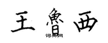 何伯昌王鲁西楷书个性签名怎么写