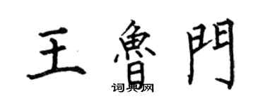何伯昌王鲁门楷书个性签名怎么写