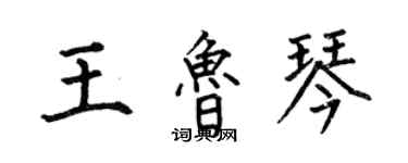 何伯昌王鲁琴楷书个性签名怎么写