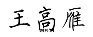 何伯昌王高雁楷书个性签名怎么写