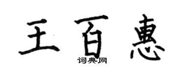 何伯昌王百惠楷书个性签名怎么写