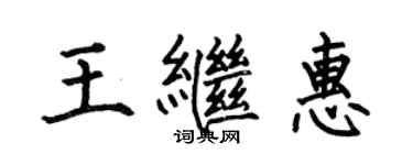 何伯昌王继惠楷书个性签名怎么写