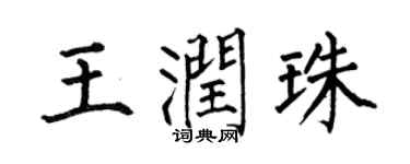 何伯昌王润珠楷书个性签名怎么写