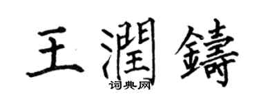何伯昌王润铸楷书个性签名怎么写
