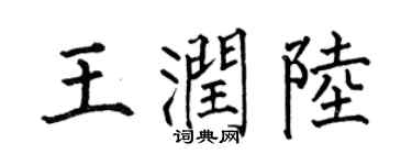 何伯昌王润陆楷书个性签名怎么写