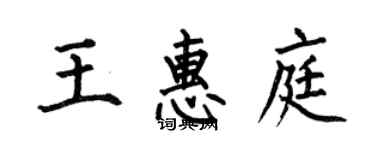 何伯昌王惠庭楷书个性签名怎么写