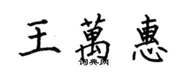 何伯昌王万惠楷书个性签名怎么写