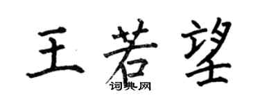何伯昌王若望楷书个性签名怎么写
