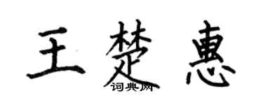 何伯昌王楚惠楷书个性签名怎么写