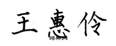 何伯昌王惠伶楷书个性签名怎么写