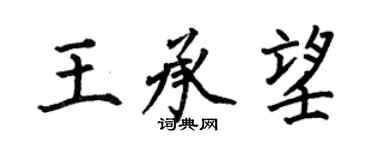 何伯昌王承望楷书个性签名怎么写