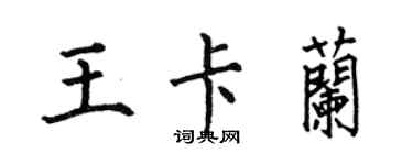 何伯昌王卡兰楷书个性签名怎么写