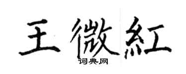 何伯昌王微红楷书个性签名怎么写
