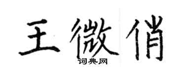 何伯昌王微俏楷书个性签名怎么写