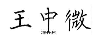 何伯昌王中微楷书个性签名怎么写