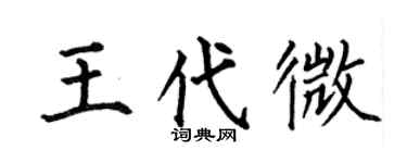 何伯昌王代微楷书个性签名怎么写