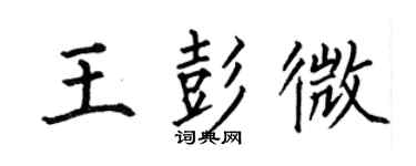 何伯昌王彭微楷书个性签名怎么写