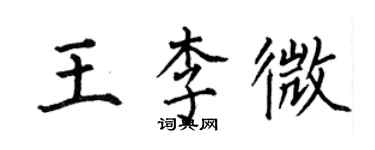 何伯昌王李微楷书个性签名怎么写