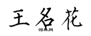 何伯昌王名花楷书个性签名怎么写