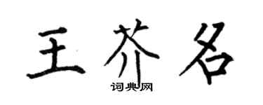何伯昌王芥名楷书个性签名怎么写