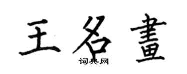 何伯昌王名画楷书个性签名怎么写
