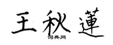 何伯昌王秋莲楷书个性签名怎么写
