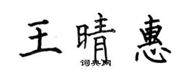 何伯昌王晴惠楷书个性签名怎么写