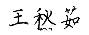 何伯昌王秋茹楷书个性签名怎么写