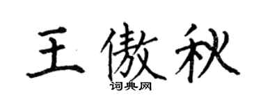 何伯昌王傲秋楷书个性签名怎么写