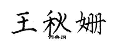 何伯昌王秋姗楷书个性签名怎么写