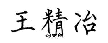 何伯昌王精冶楷书个性签名怎么写