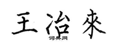 何伯昌王冶来楷书个性签名怎么写
