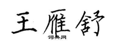 何伯昌王雁舒楷书个性签名怎么写