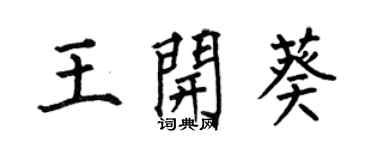 何伯昌王开葵楷书个性签名怎么写