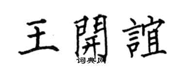 何伯昌王开谊楷书个性签名怎么写