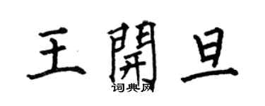 何伯昌王开旦楷书个性签名怎么写