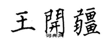 何伯昌王开疆楷书个性签名怎么写