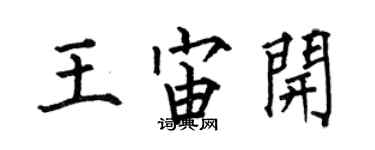 何伯昌王宙开楷书个性签名怎么写