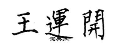 何伯昌王运开楷书个性签名怎么写