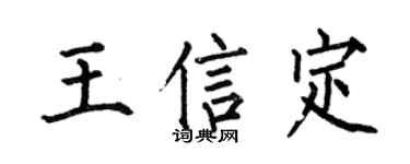何伯昌王信定楷书个性签名怎么写