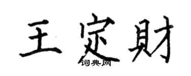 何伯昌王定财楷书个性签名怎么写