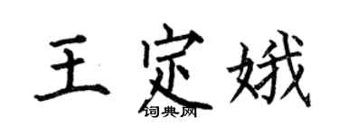 何伯昌王定娥楷书个性签名怎么写